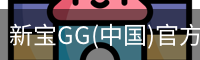 新宝GG(中国)官方网站